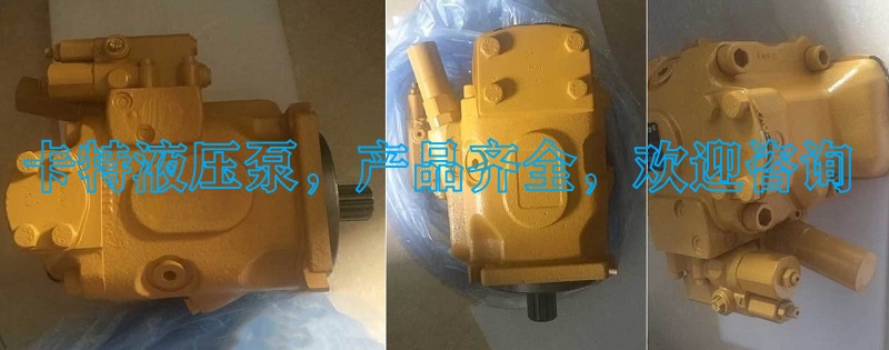 卡特液压泵